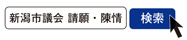 写真　新潟市議会　請願・陳情　検索