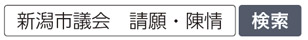 写真　新潟市議会　請願・陳情