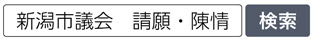 写真　新潟市議会　請願・陳情