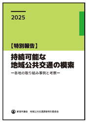 写真　地域公共交通に関する特別報告書