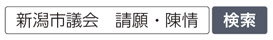 写真　新潟市議会　請願・陳情