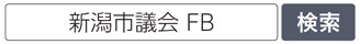 写真　新潟市議会 FB
