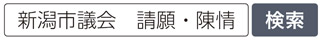 写真　新潟市議会　請願・陳情　検索