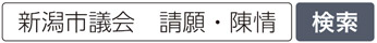 写真　新潟市議会　請願・陳情