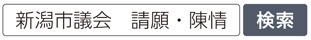 写真　新潟市議会　請願・陳情