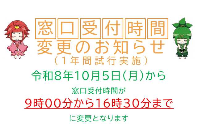 窓口受付時間変更のお知らせについてのチラシデータ