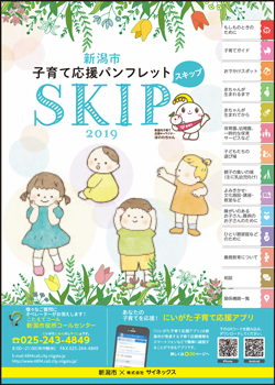 子育て応援パンフレットSKIP