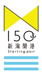 新潟開港150周年記念事業ロゴマーク