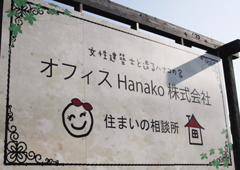 オフィスHanako株式会社