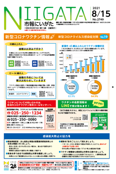 市報にいがた8月15日号表紙の画像