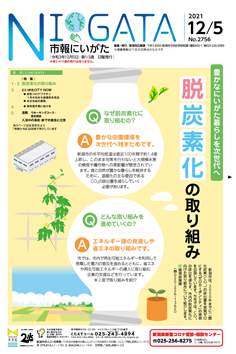 市報にいがた12月5日号表紙の画像