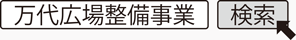 万代広場整備事業　検索