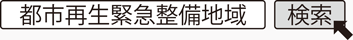 都市再生緊急整備地域　検索