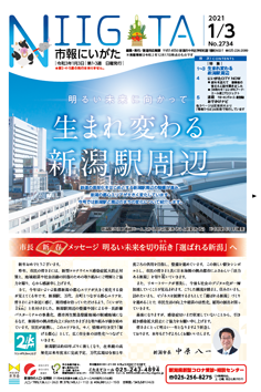 市報にいがた 令和3年1月3日 2734号