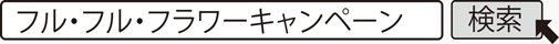 フル・フル・フラワーキャンペーン　検索