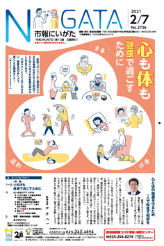 市報にいがた 令和3年2月7日 2736号