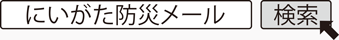 にいがた防災メール　検索