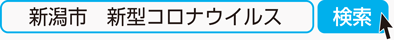 新潟市　新型コロナウイルス　検索