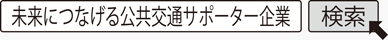 未来につなげる公共交通サポーター企業　検索