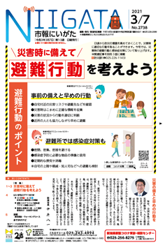 市報にいがた　令和3年3月7日　2738号