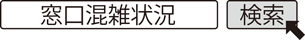 窓口混雑状況　検索