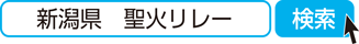 新潟県　聖火リレー　検索