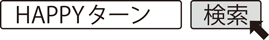 HAPPYターン　検索