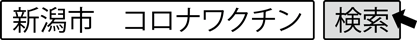 新潟市　コロナワクチン　検索