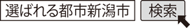 選ばれる都市新潟市　検索