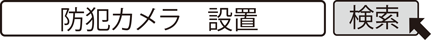 防犯カメラ　設置　検索