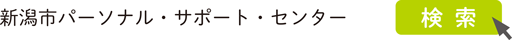 新潟市パーソナル・サポート・センター　検索
