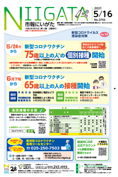 市報にいがた 令和3年5月16日 2743号