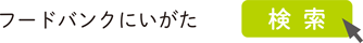 フードバンクにいがた　検索