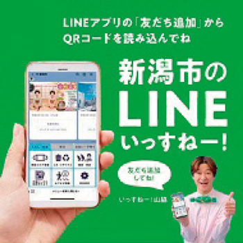 新潟市LINE公式アカウント