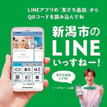 新潟市のLINE