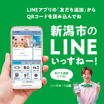 新潟市のLINE