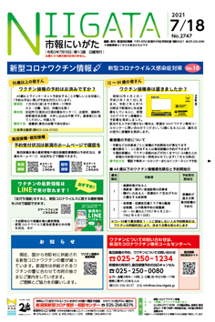 市報にいがた 令和3年7月18日 2747号