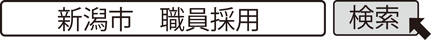 新潟市　職員採用　検索