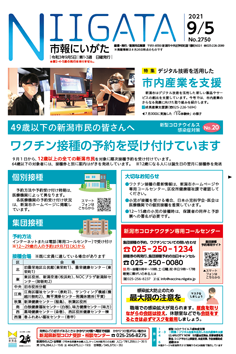 市報にいがた　令和3年9月5日　2750号