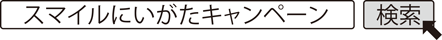 スマイルにいがたキャンペーン　検索