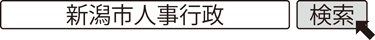 新潟市人事行政　検索