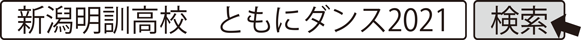 新潟明訓高校　ともにダンス2021　検索