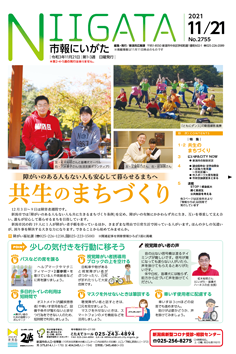 市報にいがた 令和3年11月21日 2755号