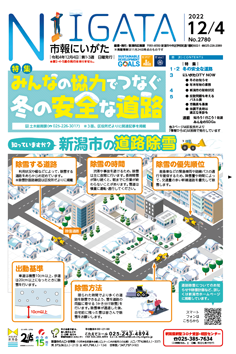 市報にいがた12月4日号表紙の写真