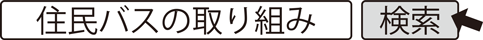 住民バスの取り組み　検索