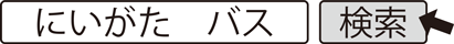 にいがた　バス　検索