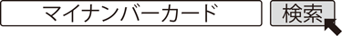 マイナンバーカード　検索