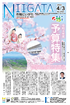 市報にいがた 令和4年4月3日 2764号