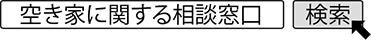 空き家に関する相談窓口　検索