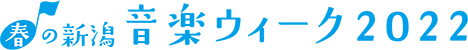 春の新潟 音楽ウィーク2022